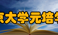 北京大学元培学院前瞻性课程体系