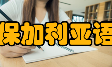 保加利亚语发音保加利亚语的词汇都有重音