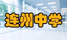 连州中学2002年△1月邹腾任校长