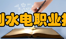 安徽水利水电职业技术学院所获荣誉