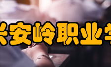 大兴安岭职业学院合作交流