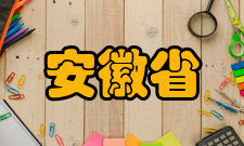 安徽省示范性普通高级中学学校简介自1997年安徽省教育厅颁发