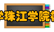 天津财经大学珠江学院校园布局