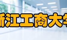 浙江工商大学合作交流