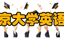 北京大学英语系怎么样