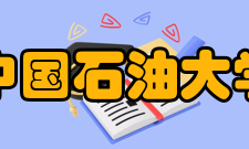 中国石油大学（华东）院系专业