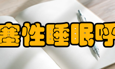 阻塞性睡眠呼吸暂停低通气综合征病因