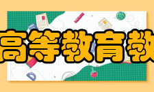 教育部高等教育教学评估中心成立背景自1998年以来