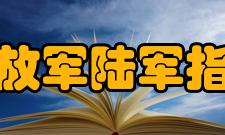 中国人民解放军陆军指挥学院学院领导