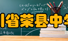 四川省荣县中学校历任校长