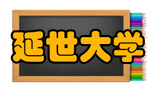 延世大学延世奖学金奖学金说明：校内奖学金各学院分别设有配额奖