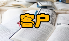 客户期望客户期望的管理