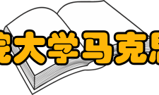 中国科学院大学马克思主义学院