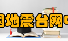 中国地震台网中心主要职能