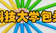 内蒙古科技大学包头医学院校舍概貌