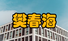 中国科学院院士樊春海社会任职时间担任职务