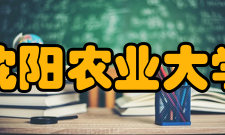 沈阳农业大学师资力量