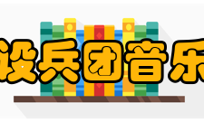 新疆生产建设兵团音乐家协会