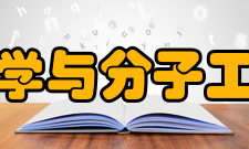 北京大学化学与分子工程学院学院介绍