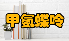 甲氨蝶呤理化性质熔点：195℃沸点：561