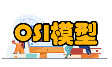 OSI参考模型数据封装过程