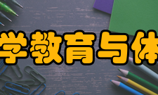 渤海大学教育与体育学院机构设置
