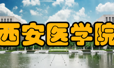 西安医学院科研成果2011年至2015年期间