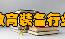 中国教育装备行业协会