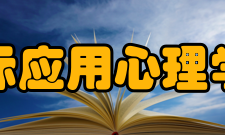 第26届国际应用心理学大会