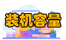 装机容量2022年度