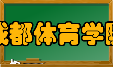 成都体育学院社团文化