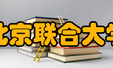 北京联合大学所获荣誉