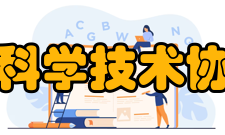 太原市科学技术协会协会成立