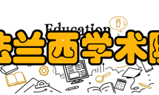 法兰西学术院肩负使命