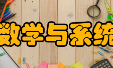 中国科学院数学与系统科学研究院教学建设