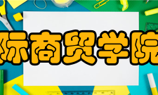 陕西国际商贸学院商学院办学历史