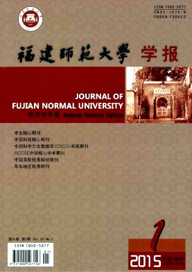 福建师范大学学术资源学术期刊