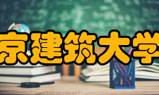 北京建筑大学院系专业