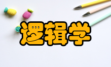 逻辑学理论课程公共基础类课程