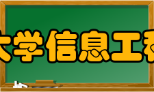 郑州大学信息工程学院计算机科学与技术