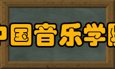 中国音乐学院作曲系活动