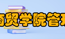 湖北商贸学院管理学院专业设置