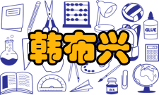 韩布兴荣誉表彰时间