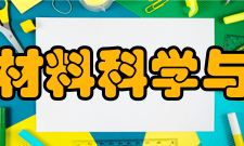 浙江大学材料科学与工程学院办学历史