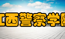 江西警察学院科研成果