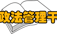 河南省政法管理干部学院学报历史沿革