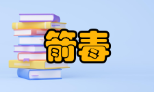 箭毒常见的箭毒类物质