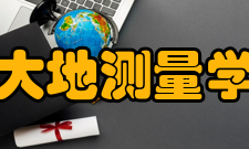 大地测量学与测量工程