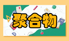 聚合物复合材料及功能材料教育部重点实验室