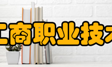 浙江工商职业技术学院师资力量